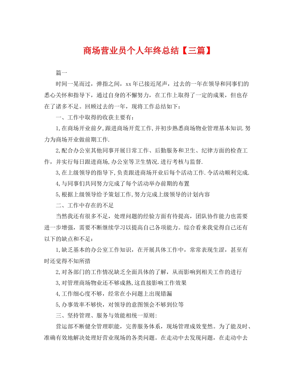 商场营业员个人年终总结【三篇】 _第1页