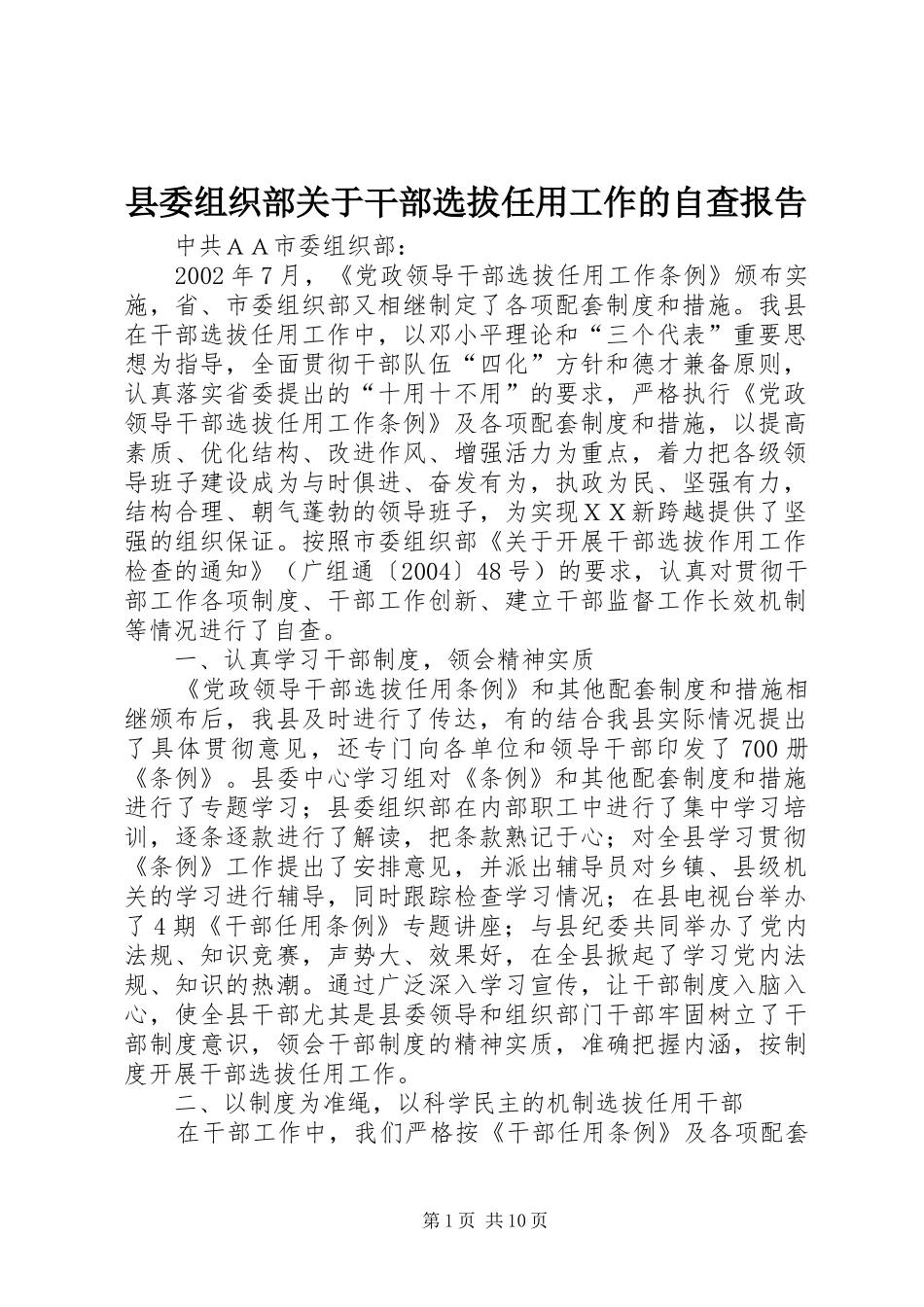 县委组织部关于干部选拔任用工作的自查报告_第1页
