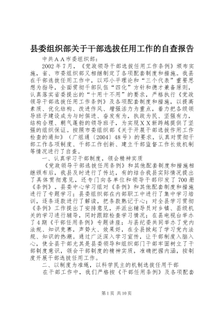 县委组织部关于干部选拔任用工作的自查报告