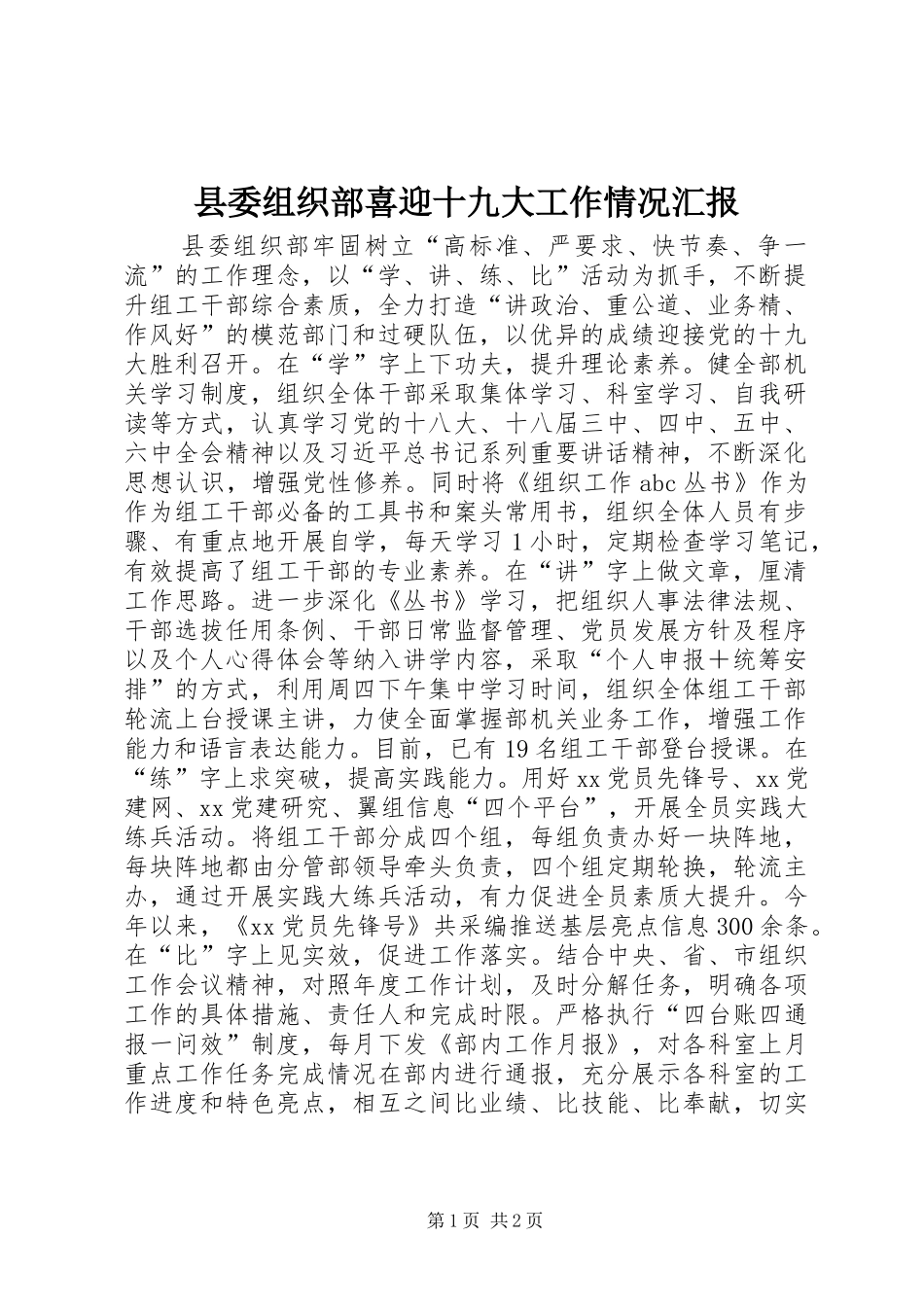 县委组织部喜迎十九大工作情况汇报_第1页