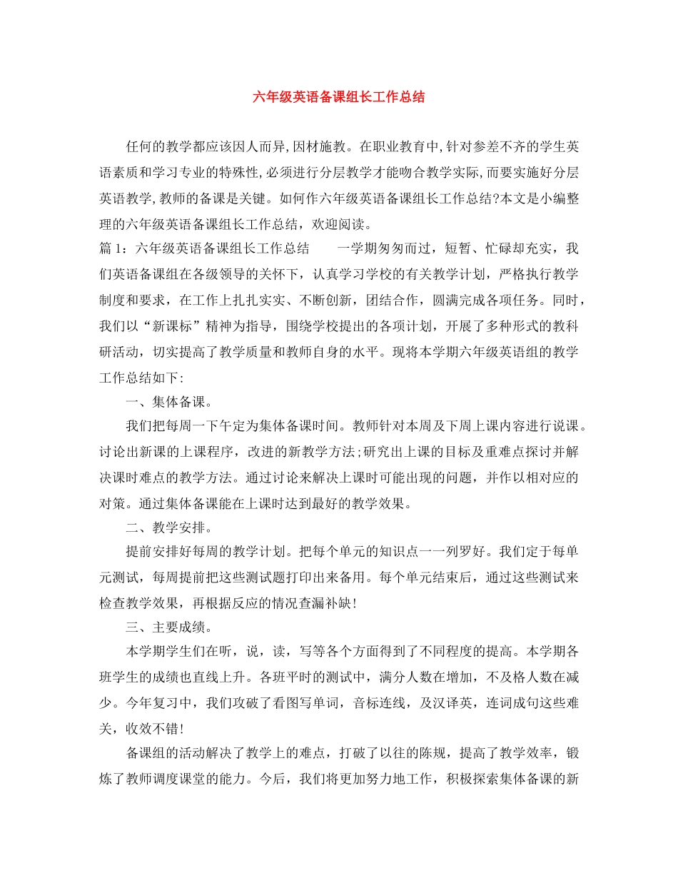 六年级英语备课组长工作总结 _第1页