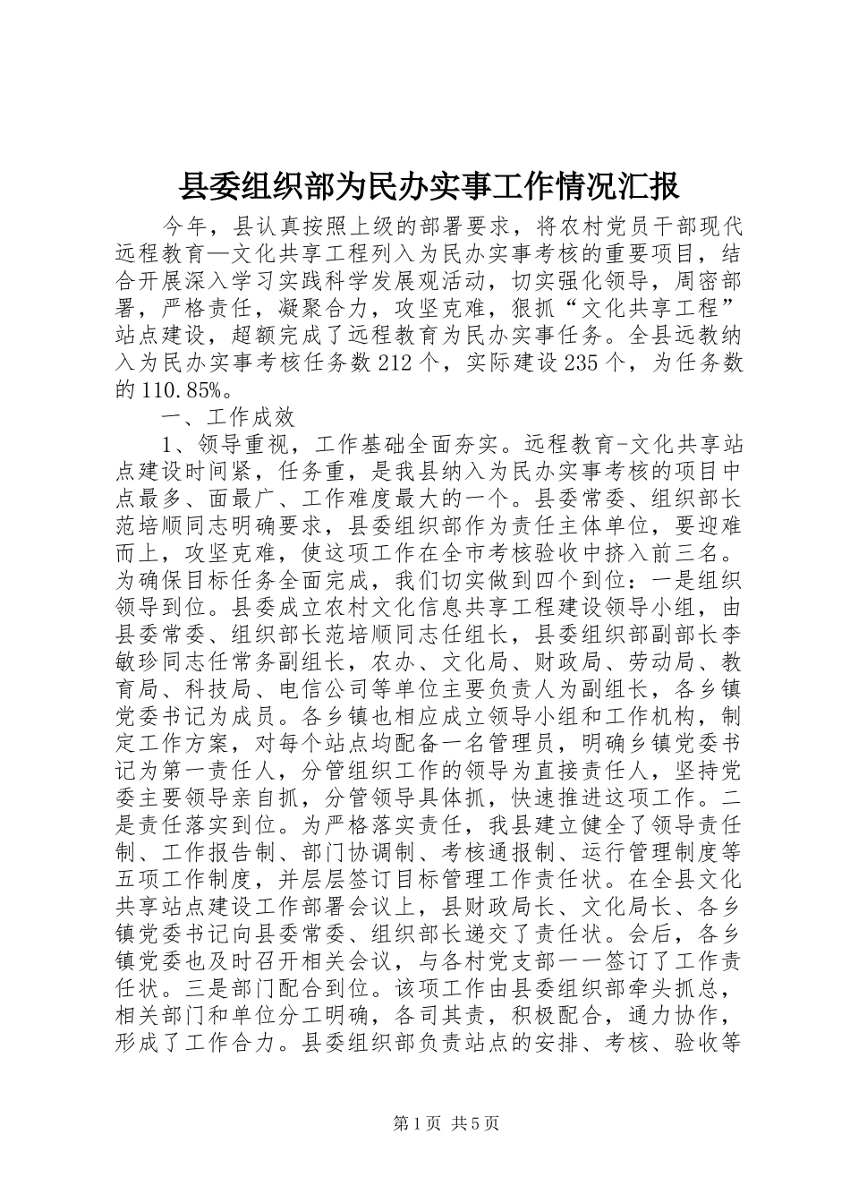 县委组织部为民办实事工作情况汇报_第1页
