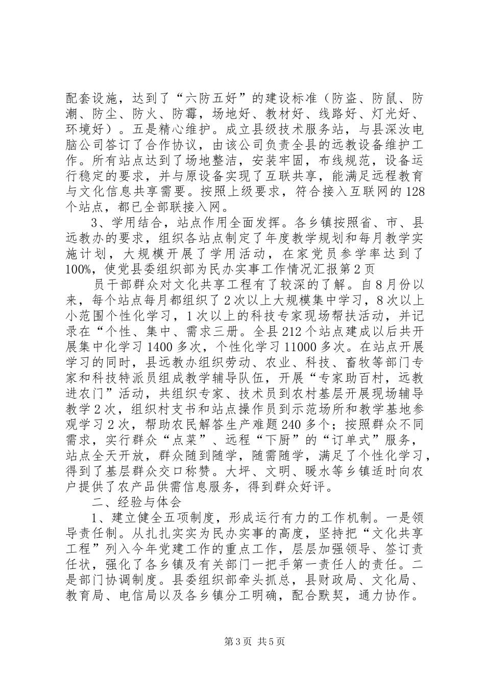 县委组织部为民办实事工作情况汇报_第3页