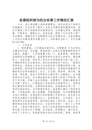 县委组织部为民办实事工作情况汇报