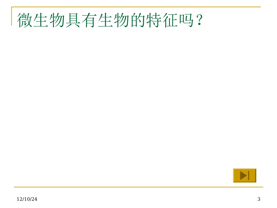 用显微镜观察身边的生命世界(三)2_第3页