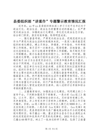 县委组织部“讲重作”专题警示教育情况汇报