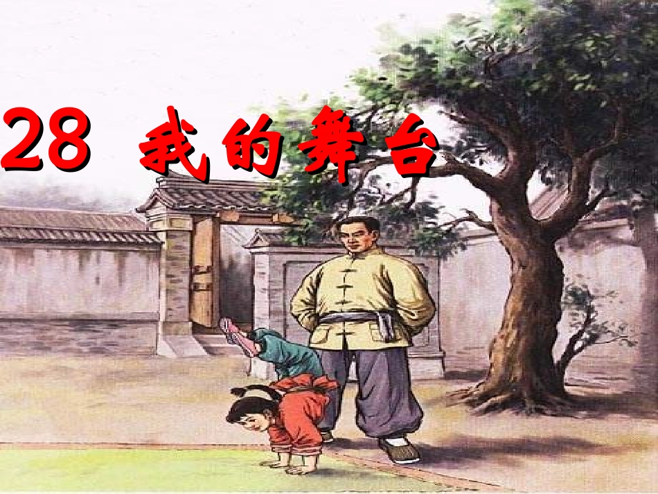 我的舞台课件二_第1页