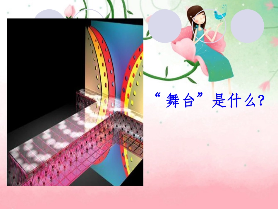 我的舞台课件二_第2页