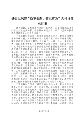 县委组织部“改革创新、奋发有为”大讨论情况汇报