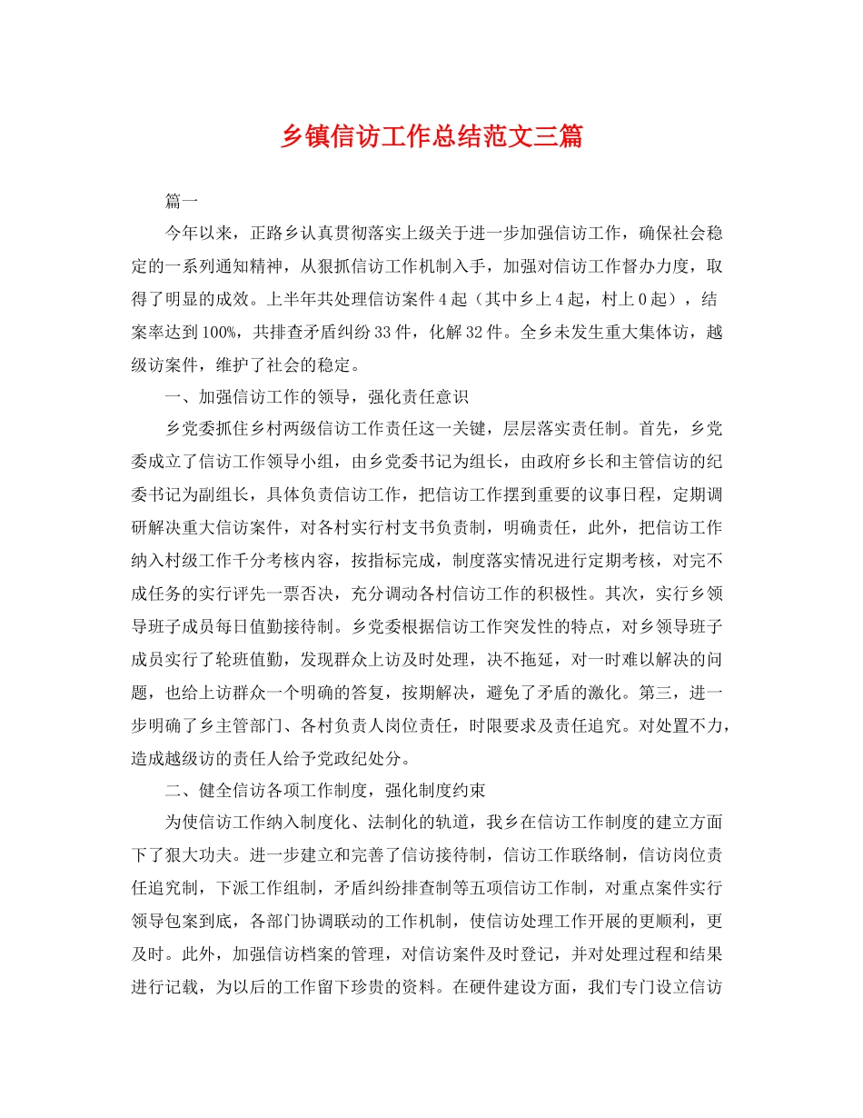 乡镇信访工作总结范文三篇 _第1页