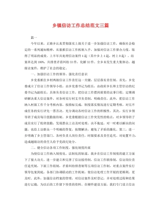 乡镇信访工作总结范文三篇 