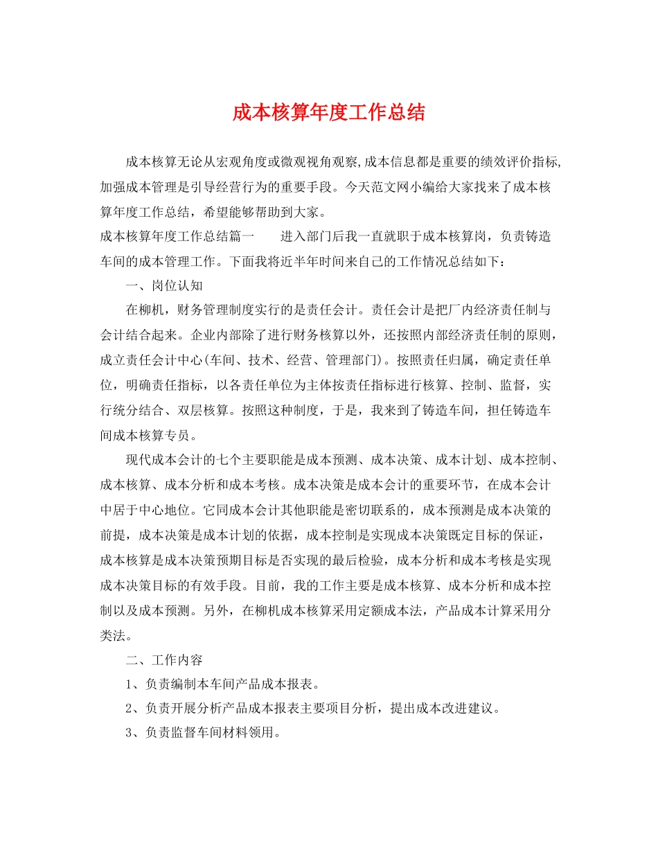 成本核算年度工作总结 _第1页