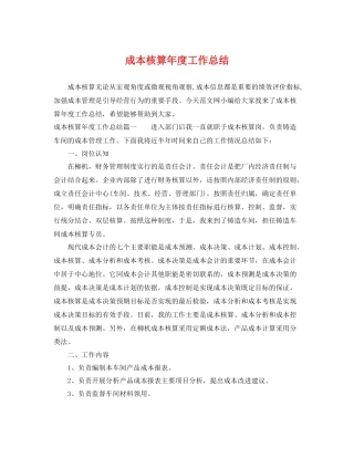 成本核算年度工作总结 