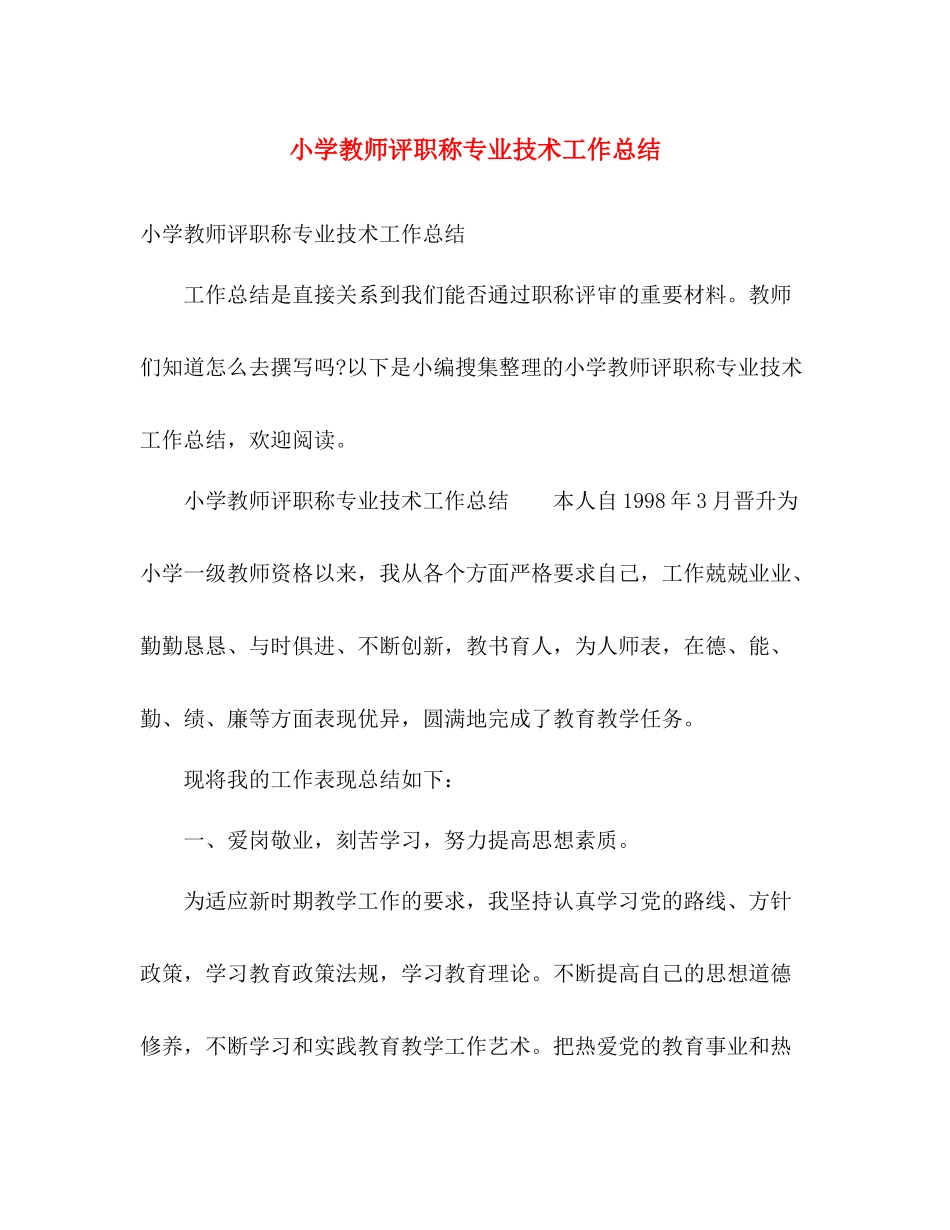 小学教师评职称专业技术工作总结 _第1页