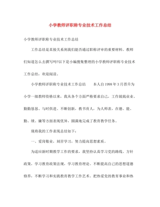小学教师评职称专业技术工作总结 