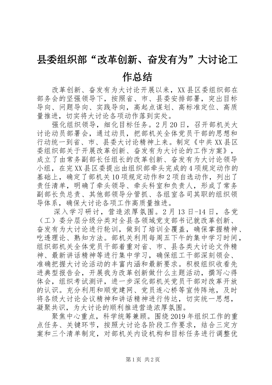 县委组织部“改革创新、奋发有为”大讨论工作总结_第1页