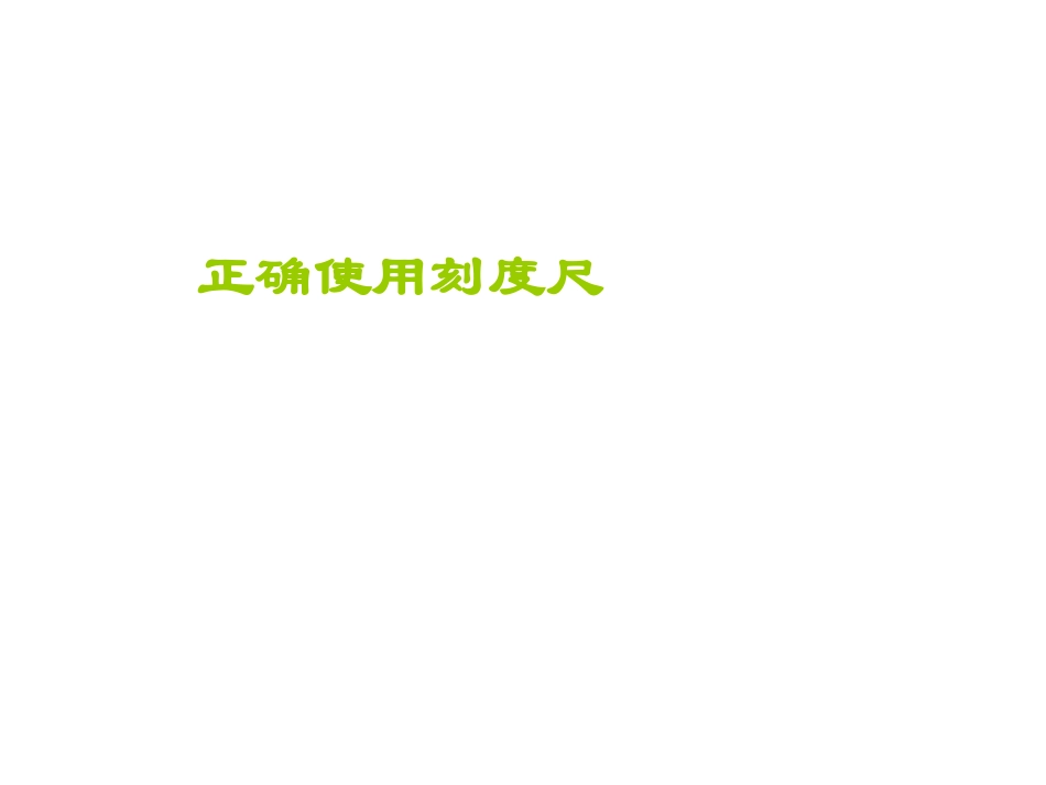 正确使用刻度尺_第1页