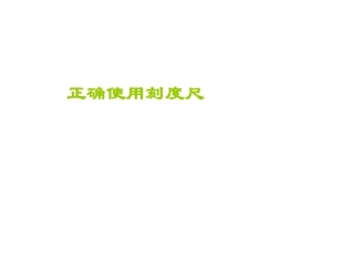 正确使用刻度尺