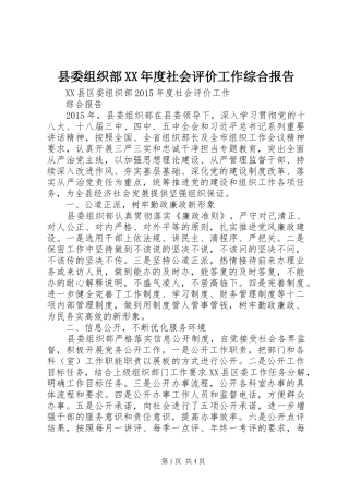 县委组织部XX年度社会评价工作综合报告