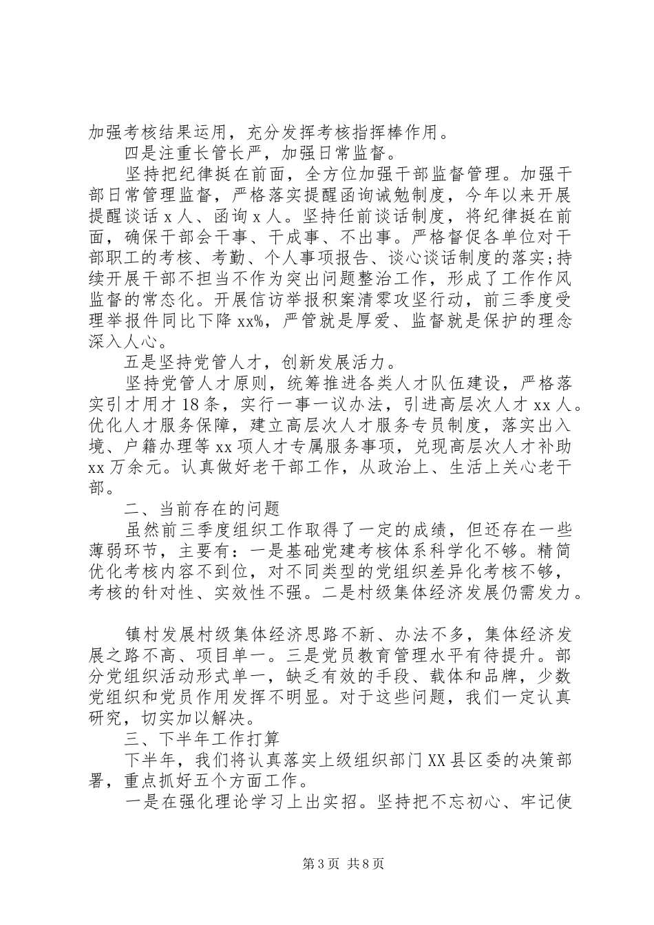 县委组织部XX年前三季度工作情况汇报_第3页