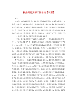 税务局党支部工作总结【三篇】 