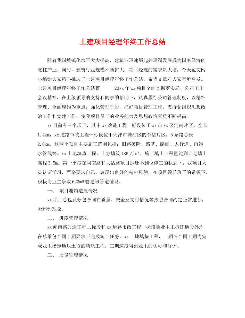 土建项目经理年终工作总结 _第1页