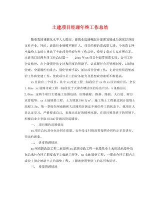 土建项目经理年终工作总结 