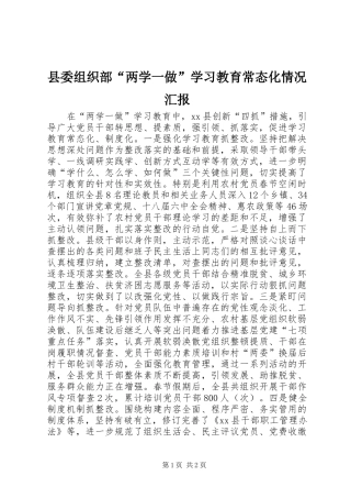 县委组织部“两学一做”学习教育常态化情况汇报