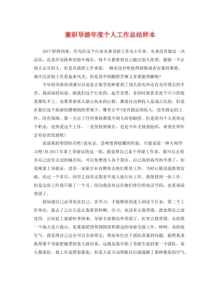 兼职导游年度个人工作总结样本 