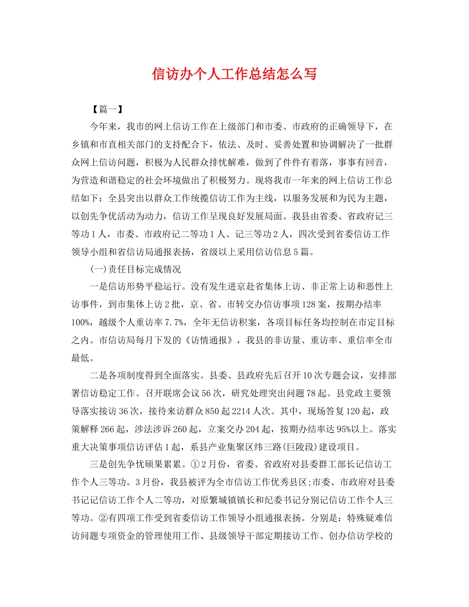 信访办个人工作总结怎么写 _第1页