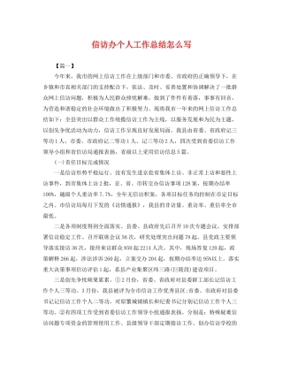 信访办个人工作总结怎么写 