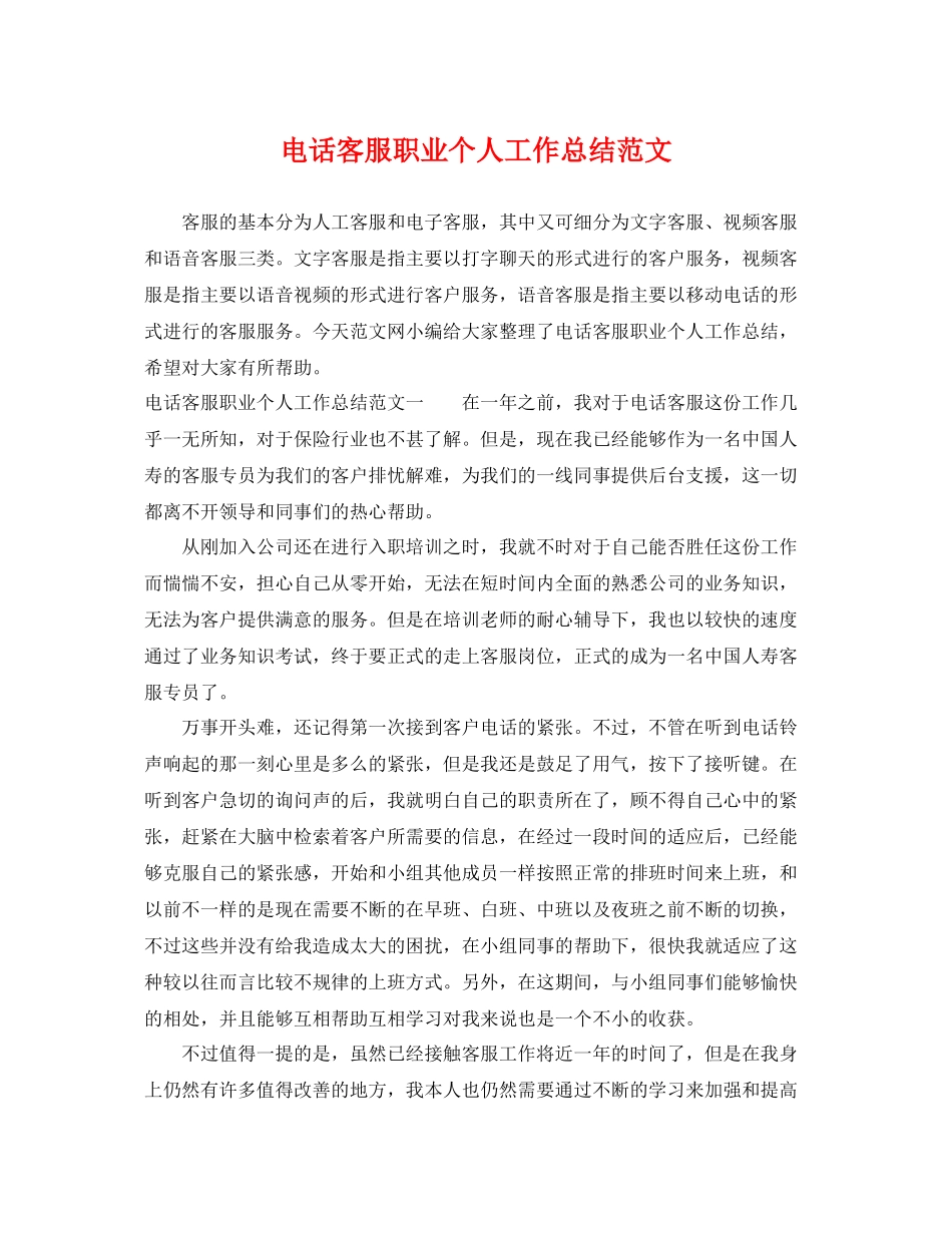 电话客服职业个人工作总结范文 _第1页