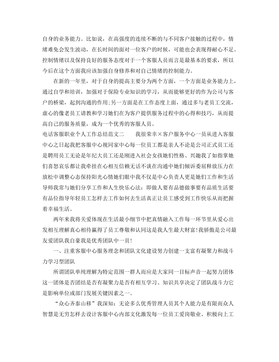 电话客服职业个人工作总结范文 _第2页