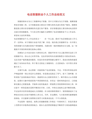 电话客服职业个人工作总结范文 