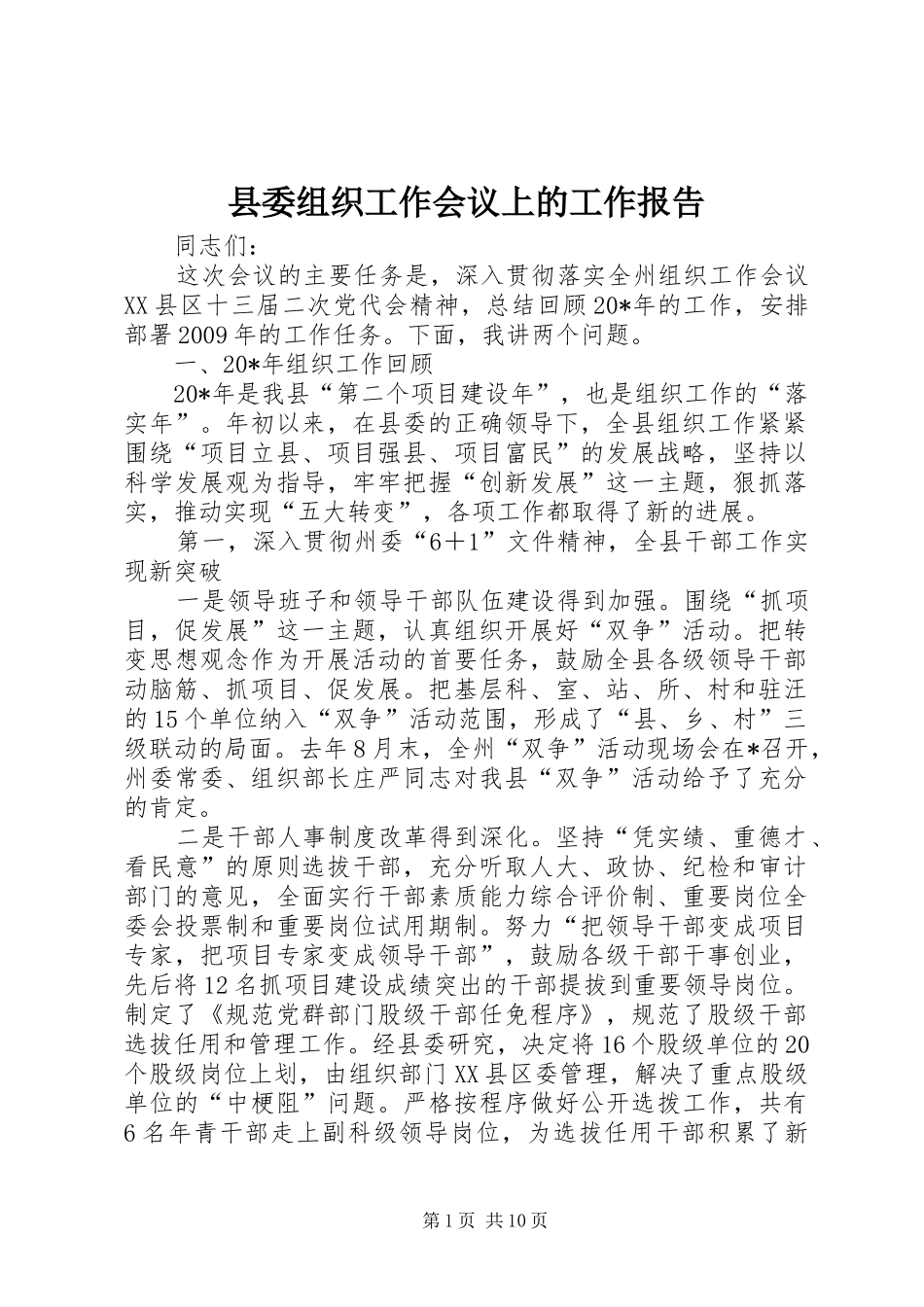 县委组织工作会议上的工作报告_第1页