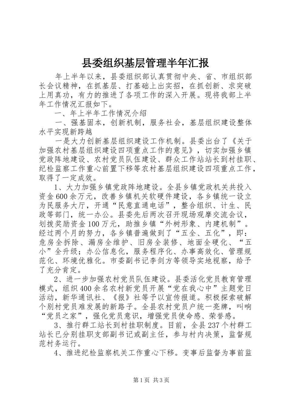 县委组织基层管理半年汇报_第1页
