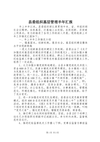 县委组织基层管理半年汇报
