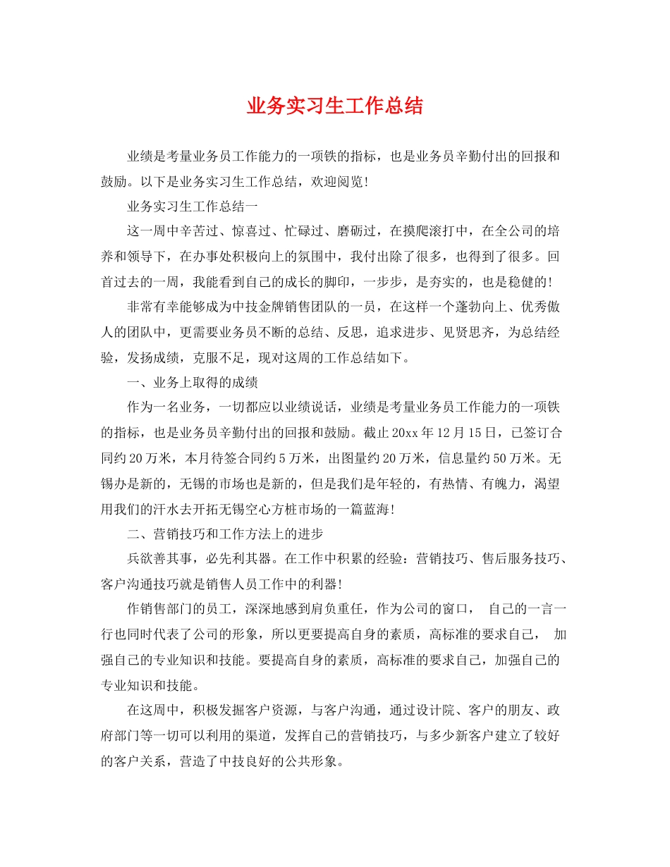 业务实习生工作总结 _第1页