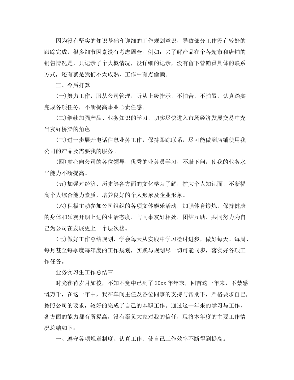 业务实习生工作总结 _第3页