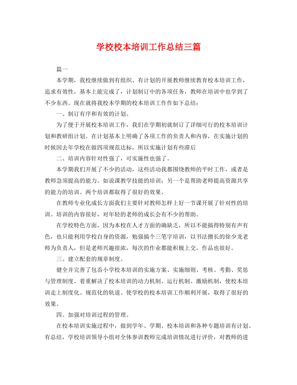学校校本培训工作总结三篇 _第1页