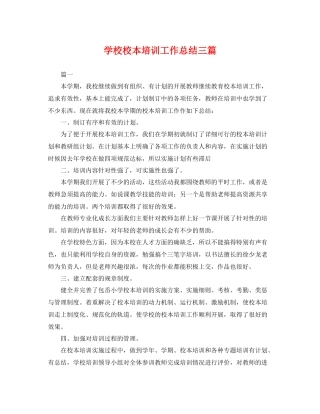 学校校本培训工作总结三篇 