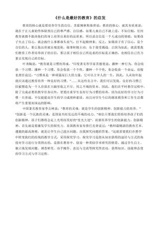《什么是最好的教育》的启发