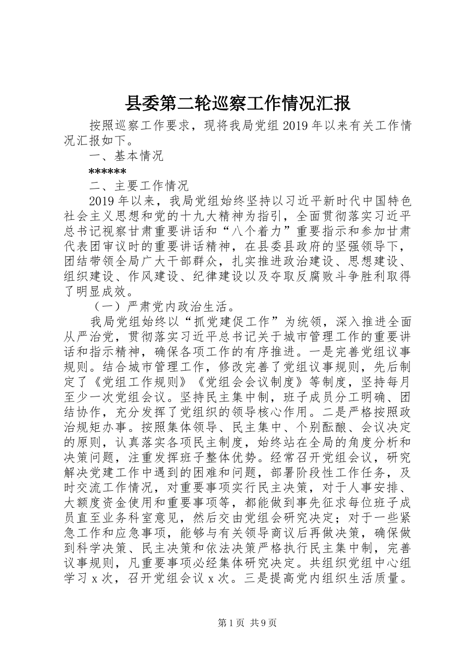 县委第二轮巡察工作情况汇报_第1页