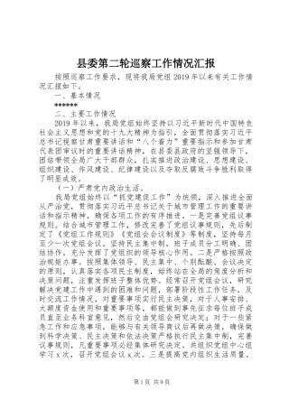 县委第二轮巡察工作情况汇报