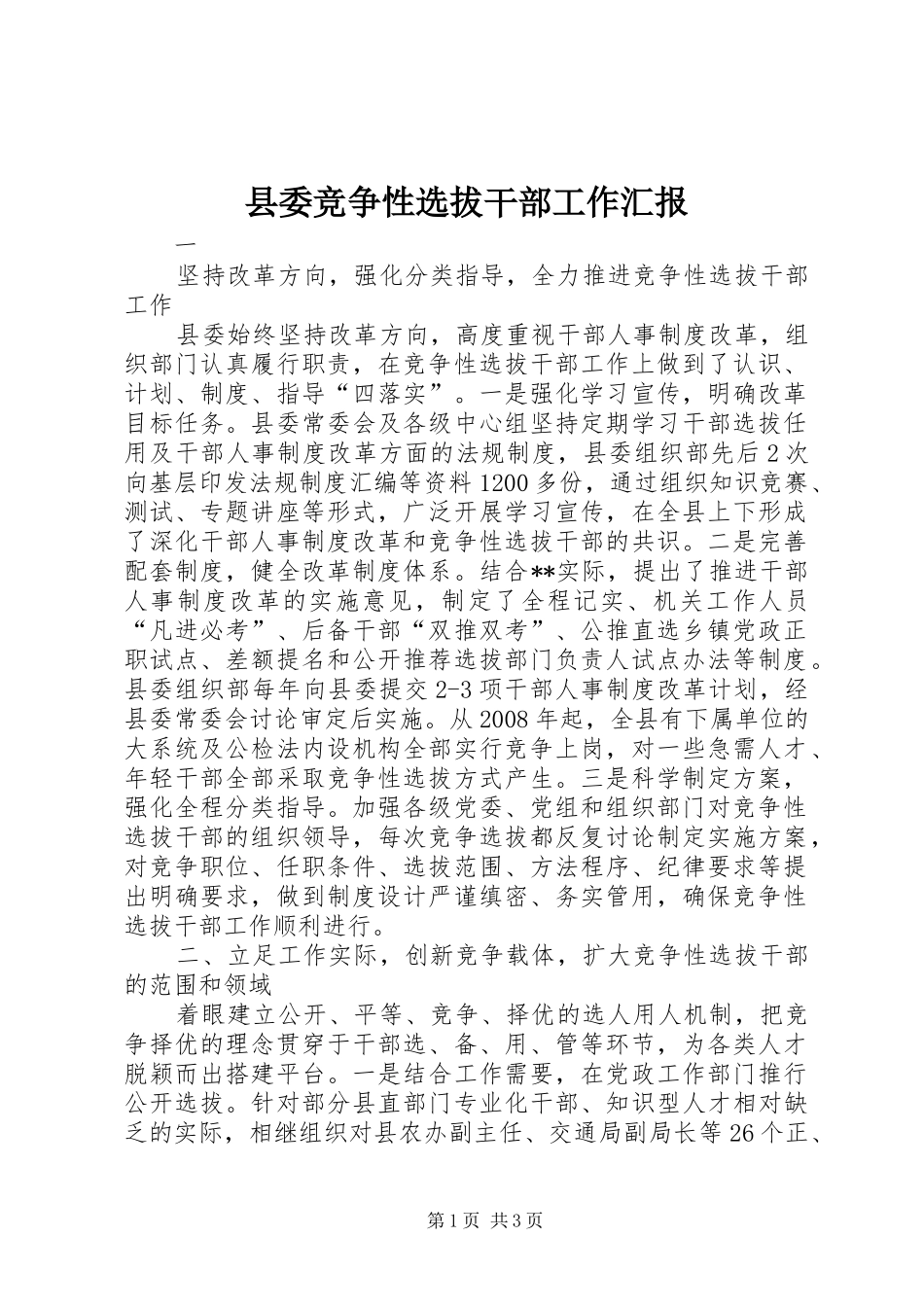 县委竞争性选拔干部工作汇报_第1页