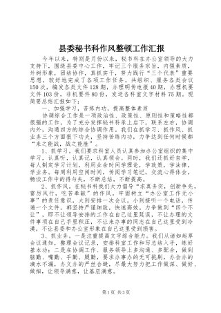 县委秘书科作风整顿工作汇报