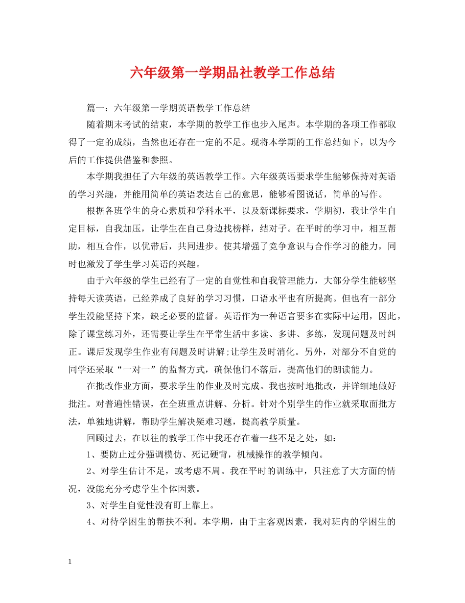 六年级第一学期品社教学工作总结 _第1页