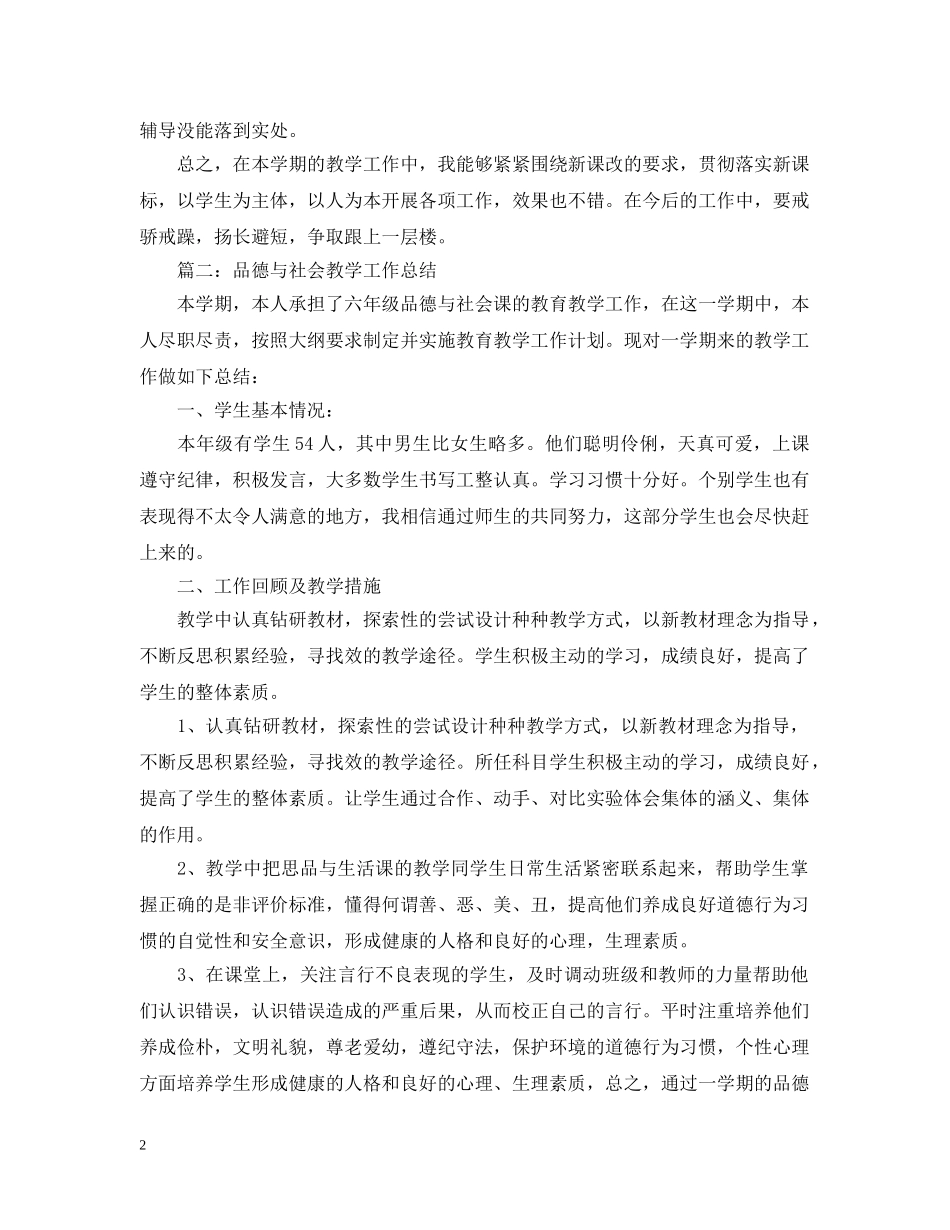 六年级第一学期品社教学工作总结 _第2页
