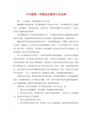 六年级第一学期品社教学工作总结 