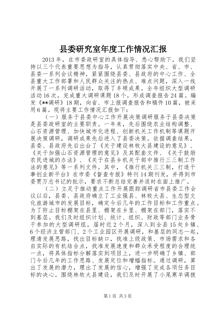 县委研究室年度工作情况汇报_第1页